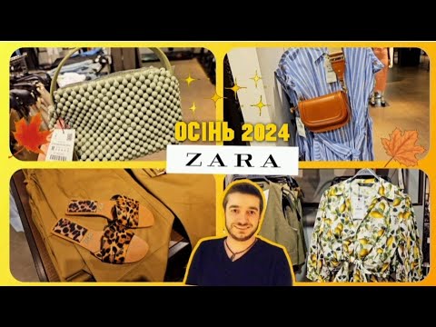 Видео: ZARA 🛍 ОДЯГ НА ОСІНЬ 🍁 Ціни на одяг #zara #одягзара #hm #шопінг #жіночийодяг #Sinsay #зара