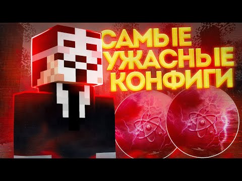 Видео: Это полный П#$%@Ц ! Играю с ужасными Конфигами на Celestial 1.16.5