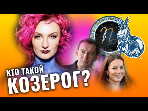 Видео: Все о Козерогах. Что общего у Константина Хабенского, Марлен Дитрих, Карлоса Кастанеды, Кейт Мидлтон