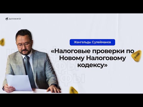 Видео: «Налоговые проверки по Новому Налоговому кодексу» Прямой эфир с @ЖангельдыСулейманов