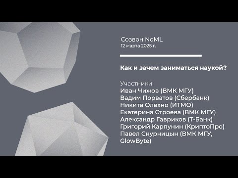 Видео: Созвон: Как и зачем заниматься наукой?