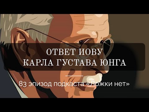 Видео: 83. Ответ Иову Карла Густава Юнга