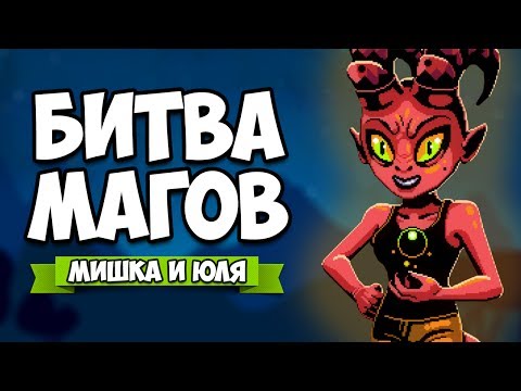 Видео: БИТВА МАГОВ ♦ Wand Wars