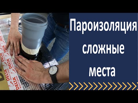 Видео: Пароизоляция  Герметизация сложных мест