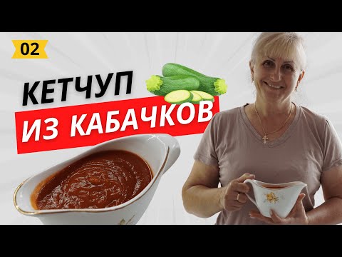 Видео: Вкуснейший ДОМАШНИЙ кетчуп из кабачков | Рецепт Мамы Жанны