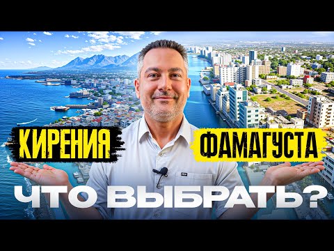 Видео: КИРЕНИЯ vs ФАМАГУСТА – Какой район Северного Кипра лучше? СРАВНЕНИЕ