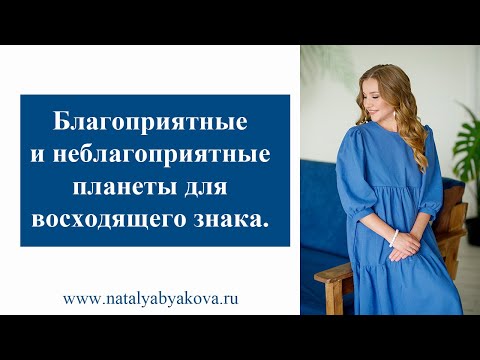 Видео: Благоприятные и неблагоприятные планеты для Восходящего знака. Как определить?