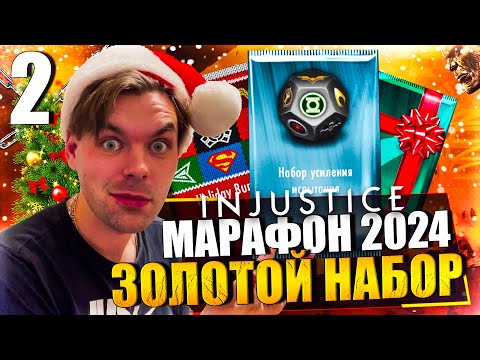 Видео: НОВОГОДНИЙ МАРАФОН 2024! ДЕНЬ 2 - МОЙ ПЕРВЫЙ ЗОЛОТОЙ НАБОР || INJUSTICE MOBILE