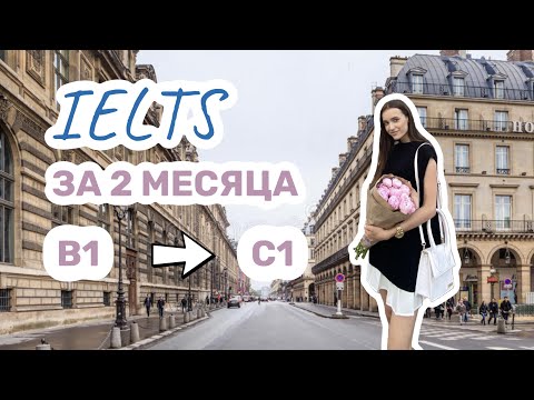 Видео: Как ЗА 2 МЕСЯЦА подготовиться К IELTS: БЕСПЛАТНЫЙ ГАЙД, СОВЕТЫ И РЕСУРСЫ