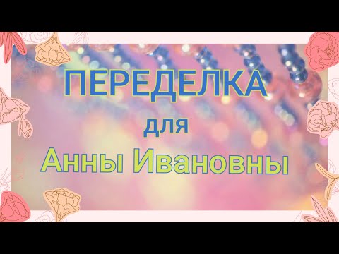 Видео: ПЕРЕДЕЛКА для Анны Ивановны из Уфы