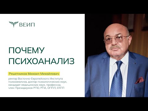 Видео: «Почему психоанализ?» Выступление Решетникова Михаила Михайловича на Дне открытых дверей ВЕИП