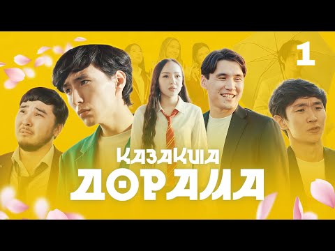 Видео: ҚАЗАҚША ДОРАМА | 1-СЕРИЯ