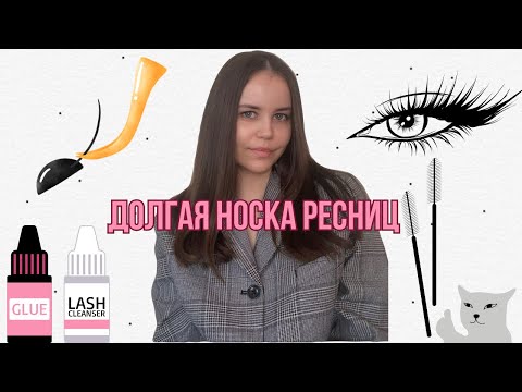 Видео: ДОЛГАЯ НОСКА наращенных РЕСНИЦ: состав клея, идеальная капля, структура ресниц, очищение, жидкости