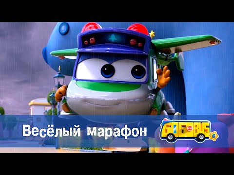 Видео: 🚌Школьный автобус Гордон. Сезон 6 - Серия 6.Весёлый марафон - Мультфильм