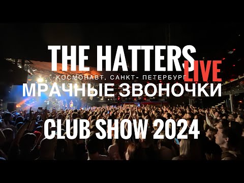 Видео: THE HATTERS - МРАЧНЫЕ ЗВОНОЧКИ LIVE CLUB SHOW 2024 | Санкт-Петербург | Космонавт. Шляпники.