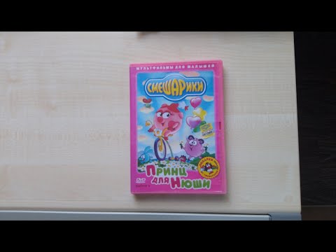 Видео: Обзор на DVD диск Смешарики выпуск 3 "Принц для Нюши" (Извините диск пиратский)