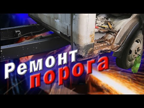 Видео: ГАЗель снова удивляет!!! Ремонт порога.