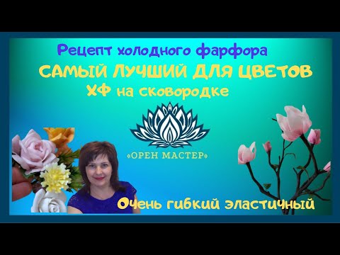 Видео: РЕЦЕПТ ХОЛОДНОГО ФАРФОРА. САМЫЙ ЛУЧШИЙ ДЛЯ ЦВЕТОВ ХФ на сковородке🎈🔊🔔 ГИБКИЙ ОЧЕНЬ ЭЛАСТИЧНЫЙ