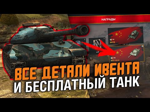 Видео: КАК ЛЕГКО ПРОЙТИ ИВЕНТ И КАКОЙ ТАНК ВЫБРАТЬ? WZ-112-2 МОЖНО ПОЛУЧИТЬ БЕСПЛАТНО / Wot Blitz