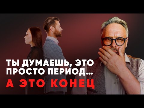 Видео: 5 Признаков, что Ваши Отношения ИЗЖИЛИ СЕБЯ! Как понять, что отношениям конец?