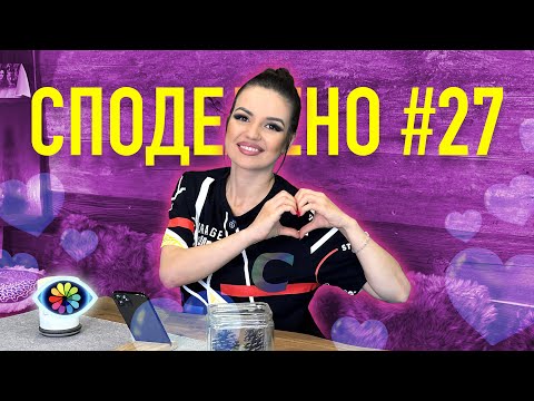 Видео: СПОДЕЛЕНО с Невена #027