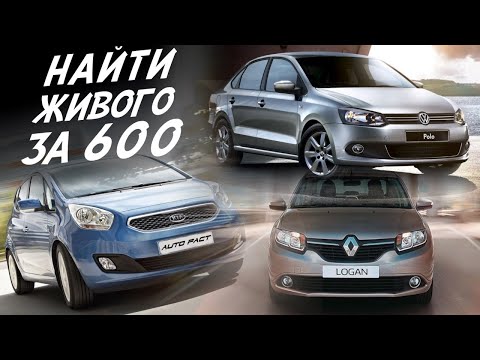 Видео: ТАЧКИ ЗА 600ТР! НАЙТИ ЛУЧШУЮ! LOGAN, ASTRA, POLO, SANDERO