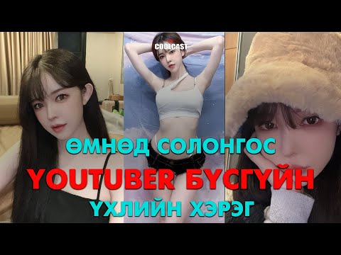 Видео: Өмнөд Солонгосын алдарт Youtuber бүсгүй Камбож улсад алагдсан хэрэг