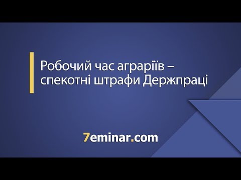 Видео: Робочий час аграріїв – спекотні штрафи Держпраці