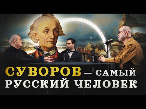 Видео: Александр Суворов: разоблачаем мифы (Кипнис, Соколов, Пичугин) / "Минутная история"