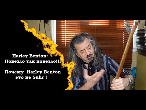 Видео: Harley Benton - Повезло так повезло!!! Почему  Harley Benton это не Suhr!