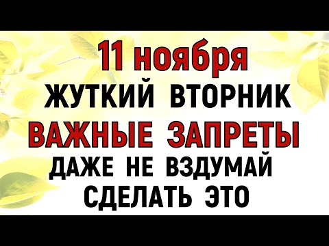 Видео: 11 ноября День Анастасии. Что нельзя делать 11 ноября День Анастасии. Народные традиции и приметы.