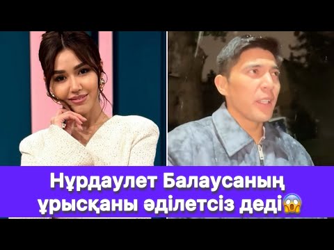 Видео: Нұрдаулет Балаусаның ұрысқаны әділетсіз деді😱