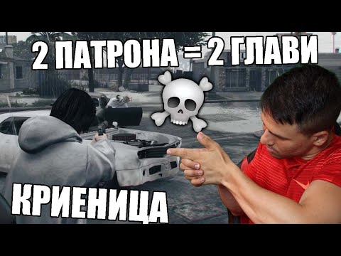 Видео: 2 ПАТРОНА = 2 ГЛАВИ! КРИЕНИЦА В GTA