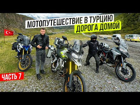 Видео: Мотопутешествие в Турцию 7 | Дорога Домой