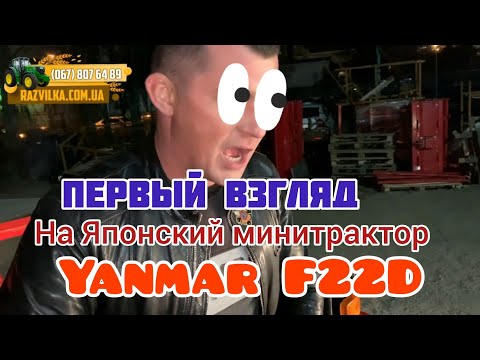 Видео: Первый взгляд на Японский бу минитрактор Yanmar F22D. Стоит покупать? Под какие задачи?🤔