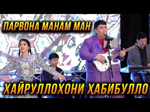 Видео: ПРЕМЬЕРА! Хайруллохони Хабибулло - Парвона манам ман Шоу консерти 2022