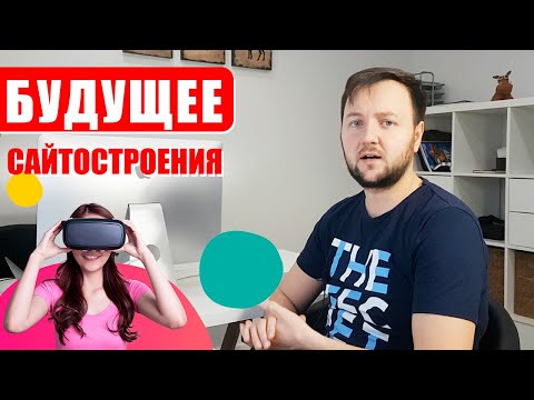 Видео: Будущее сайтостроения? WordPress или сайт билдеры?