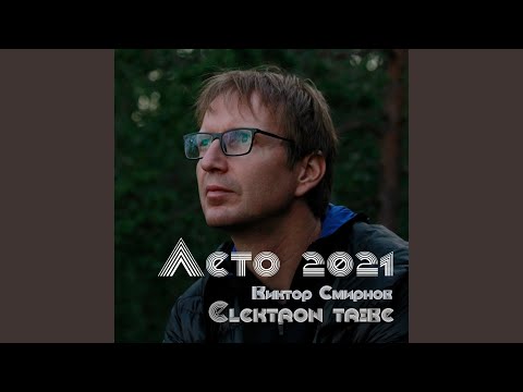 Видео: Лето 2021 (Remix)
