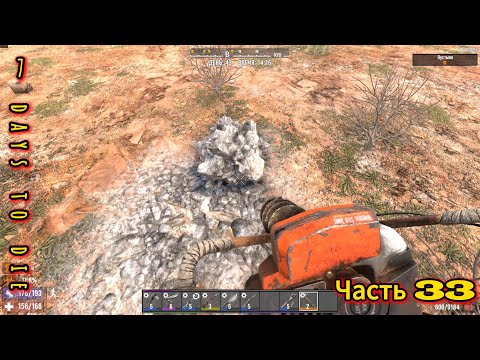 Видео: 7 Days to Die #33 - Рудокоп | #открытый_мир #survival #провыживание #7dtd #игра #zombie #games