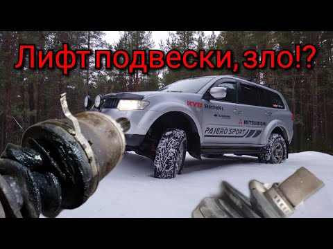Видео: Mitsubishi Pajero sport 2. Лифт подвески. Как, зачем и почему)