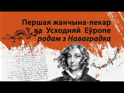 Видео: Саламея Русецкая. Авантуры майго жыцця