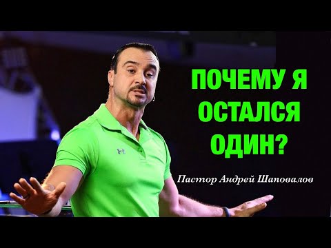 Видео: «Почему я остался один?» Пастор Андрей Шаповалов