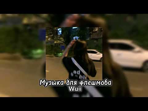Видео: Музыка для флешмоба😘