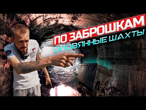 Видео: Заброшенные шахты в Хинганске! Как добывали олово на Дальнем востоке. 2021