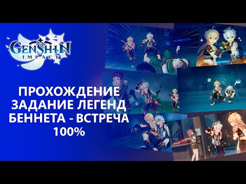 Видео: [Genshin Impact 1.4] Прохождение │ Задание Легенд Беннета -  Встреча 100% прохождение