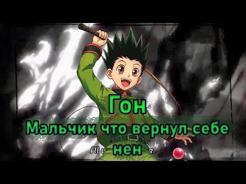 Видео: Гон Фрикс - мальчик который смог вернуть себе нен...  ХАНТЕР Х ХАНТЕР - Теория о возвращении Гона!