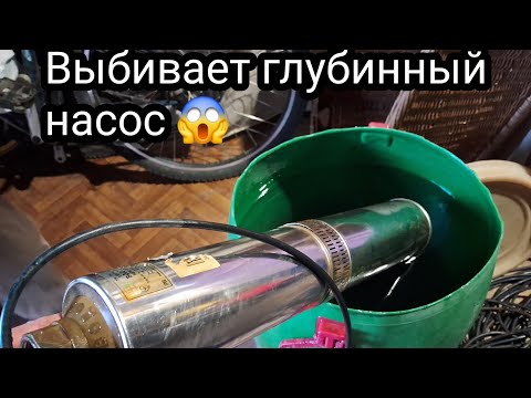 Видео: Насос воды выбивает - срабатывает УЗО, что делать.