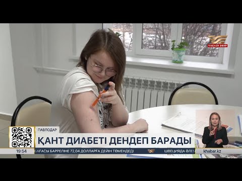 Видео: Елде жарты миллионнан аса адам қант диабетіне шалдыққан