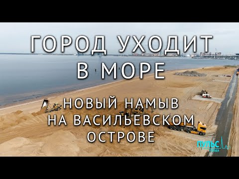 Видео: Намыв северной части Васильевского острова — каким он будет?