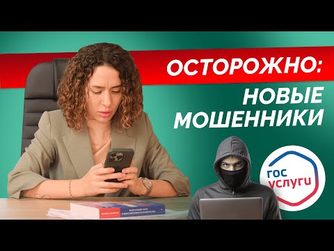 Видео: НОВЫЕ СХЕМЫ МОШЕННИЧЕСТВА через Госуслуги, МФЦ, поликлиники! Мошенники придумали новые виды обмана